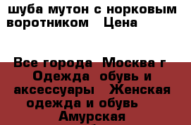 шуба мутон с норковым воротником › Цена ­ 7 000 - Все города, Москва г. Одежда, обувь и аксессуары » Женская одежда и обувь   . Амурская обл.,Свободный г.